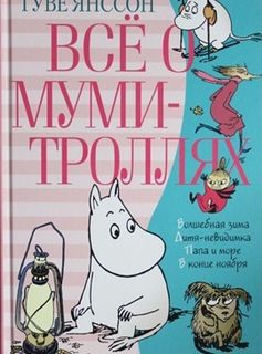 Финская литература для детей на русском языке 2