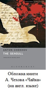 Обложка книги А. Чехова «Чайка» (на англ. языке)