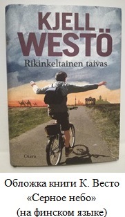 Обложка книги К. Весто «Серное небо» (на финском языке)
