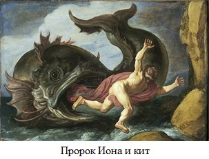 Пророк Иона и кит
